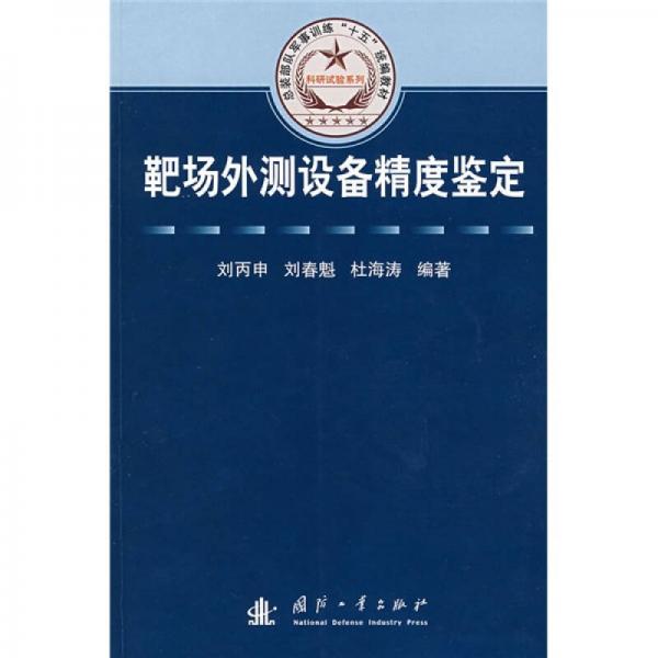 總裝部隊軍事訓練“十五”統(tǒng)編教材·科研試驗系列：靶場外測設備精度鑒定