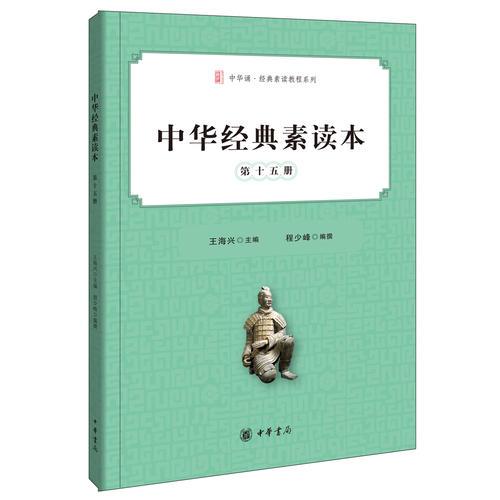 中華經(jīng)典素讀本·第十五冊