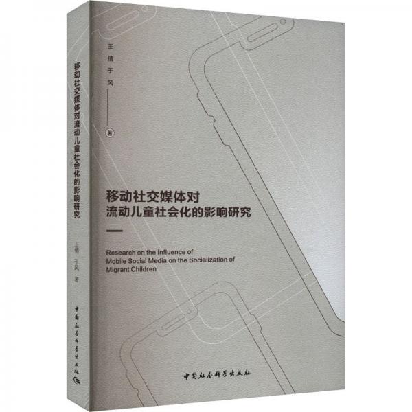 移动社交媒体对流动儿童社会化的影响研究