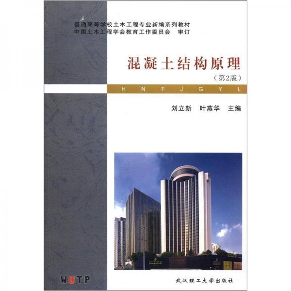 普通高等學(xué)校土木工程專業(yè)新編系列教材：混凝土結(jié)構(gòu)原理（第2版）