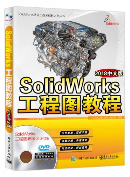 SolidWorks工程图教程（2018中文版）