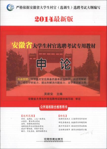 安徽省大學(xué)生村官選聘考試專用教材：申論