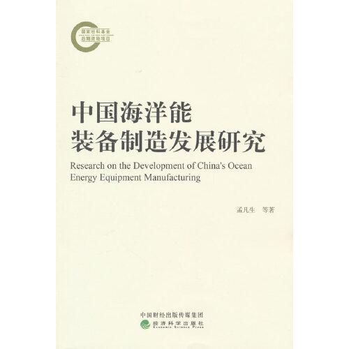 中國海洋能裝備制造發(fā)展研究