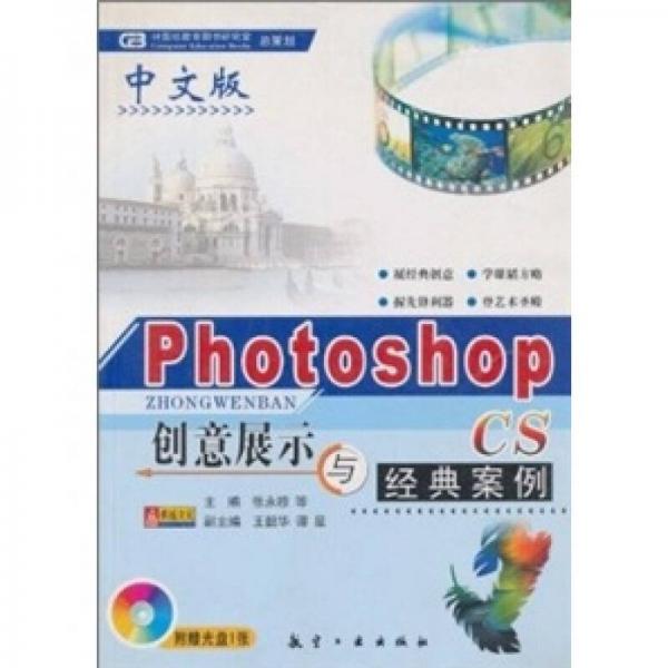 中文版Photoshop CS創(chuàng)意展示與經(jīng)典案例