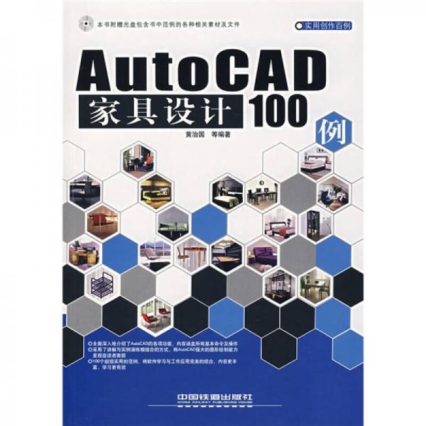 实用创作百例：AutoCAD家具设计100例