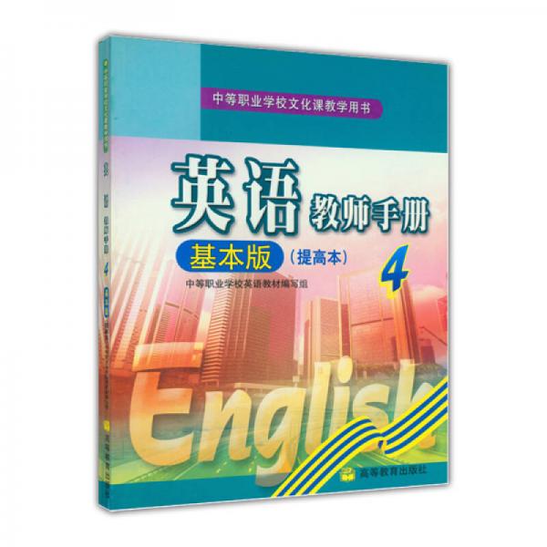 英语教师手册4（基本版）（提高本）