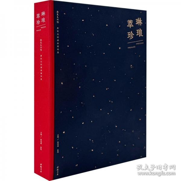 琳琅萃珍 唐宋元明清典籍特展