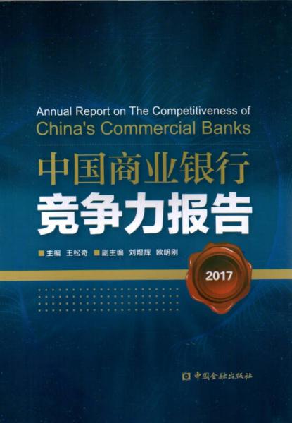 中国商业银行竞争力报告2017