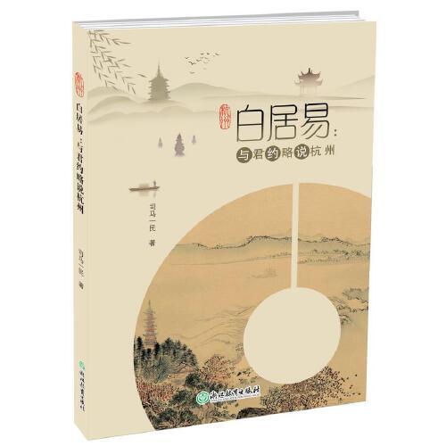 白居易：與君約略說杭州