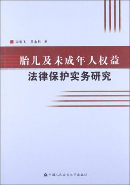 胎兒及未成年人權益法律保護實務研究