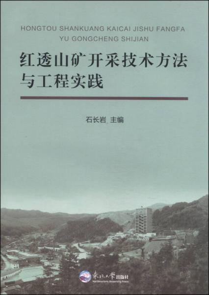 紅透山礦開(kāi)采技術(shù)方法與工程實(shí)踐