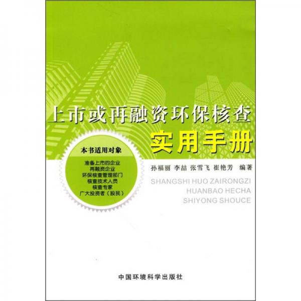 上市或再融資環(huán)保核查實(shí)用手冊