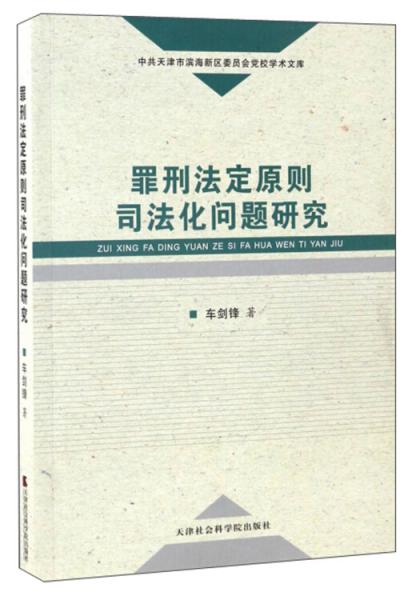 罪刑法定原则司法化问题研究