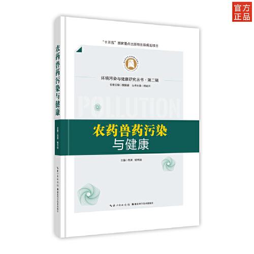 農(nóng)藥獸藥污染與健康