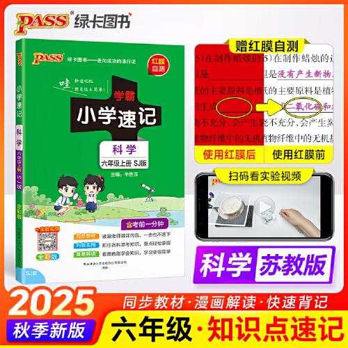 2025秋季新版小學(xué)學(xué)霸速記科學(xué)六年級上冊蘇教版課本同步知識點速查考前便攜工具書含考前一分鐘