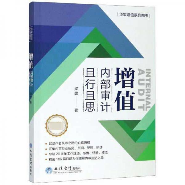 增值：內(nèi)部審計(jì)且行且思/華審增值系列圖書