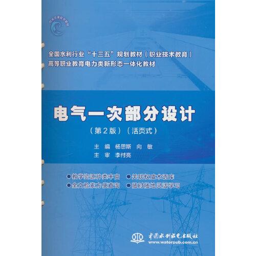 電氣一次部分設(shè)計(jì)（第2版）（全國(guó)水利行業(yè)“十三五”規(guī)劃教材（職業(yè)技術(shù)教育） 高等職業(yè)教育電力類(lèi)新形態(tài)一體化教材））