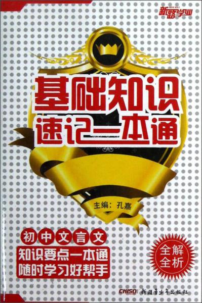 新路学业·基础知识速记一本通：初中文言文全解全析