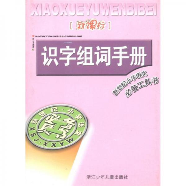 新世紀(jì)小學(xué)語文必備工具書：識字組詞手冊（新課標(biāo)）