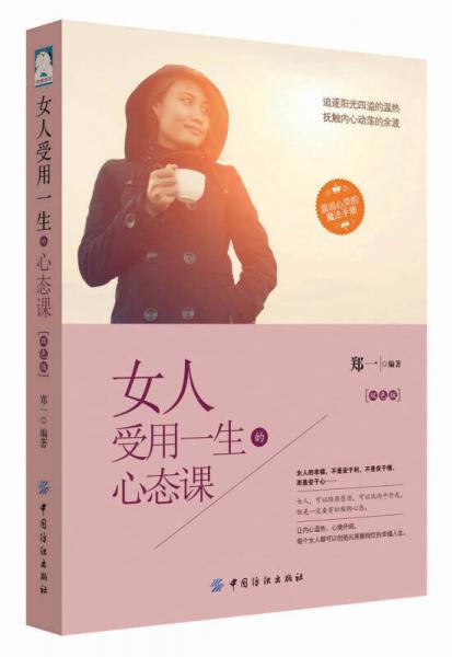 女人受用一生的心态课