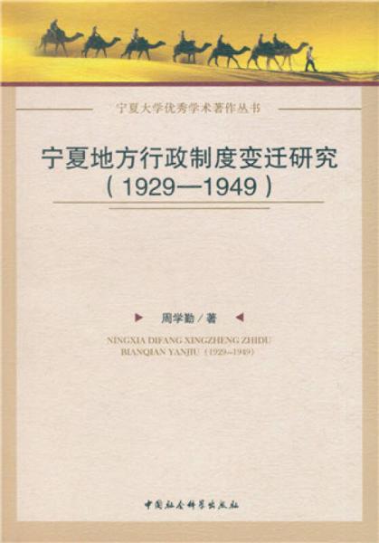 寧夏地方行政制度變遷研究（1929~1949）