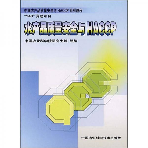 中國(guó)農(nóng)產(chǎn)品質(zhì)量案例與HACCP系列教程：水產(chǎn)品質(zhì)量安全與HACCP