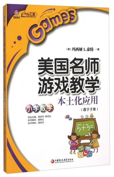 美國名師游戲教學(xué)本土化應(yīng)用（小學(xué)數(shù)學(xué) 教學(xué)手冊）