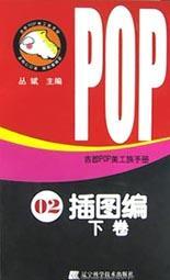 吉郎POP美工族手册.2.插图编.下卷