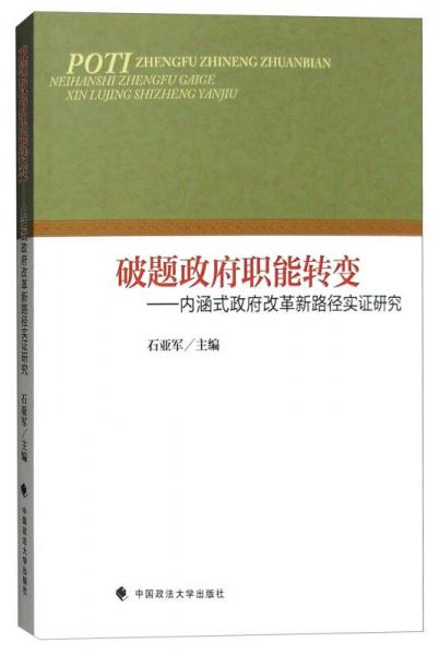 破題政府職能轉變：內涵式政府改革新路徑實證研究