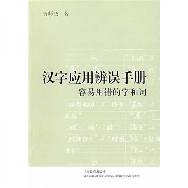 漢字應(yīng)用辨誤手冊容易用錯的字和詞