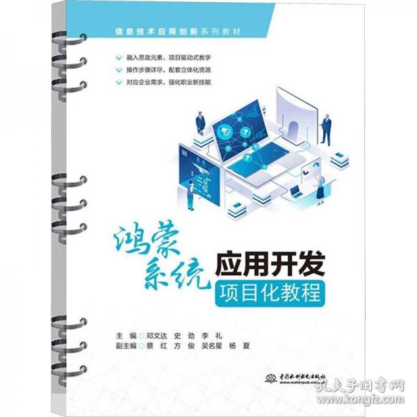 鴻蒙系統(tǒng)應(yīng)用開(kāi)發(fā)項(xiàng)目化教程(信息技術(shù)應(yīng)用創(chuàng)新系列教材)