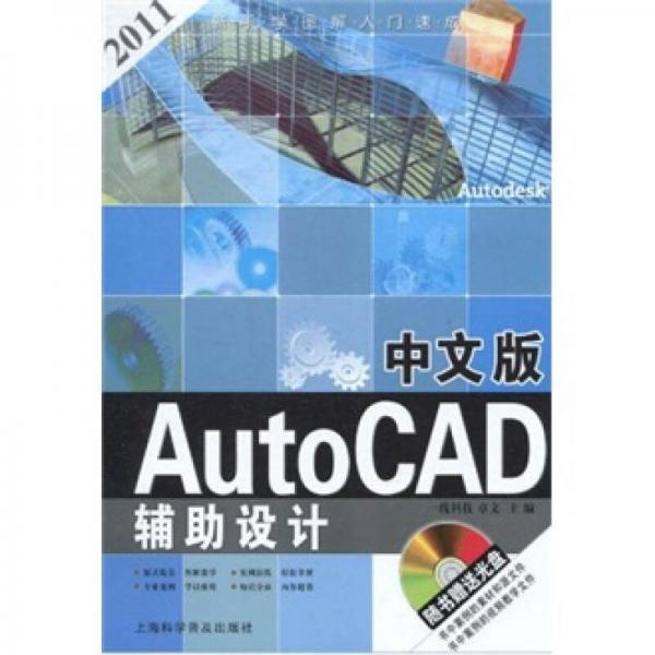 中文版AutoCAD辅助设计