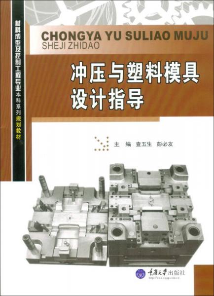 沖壓與塑料模具設(shè)計指導(dǎo)