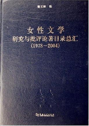 女性文學(xué)研究與批評(píng)論著目錄總匯