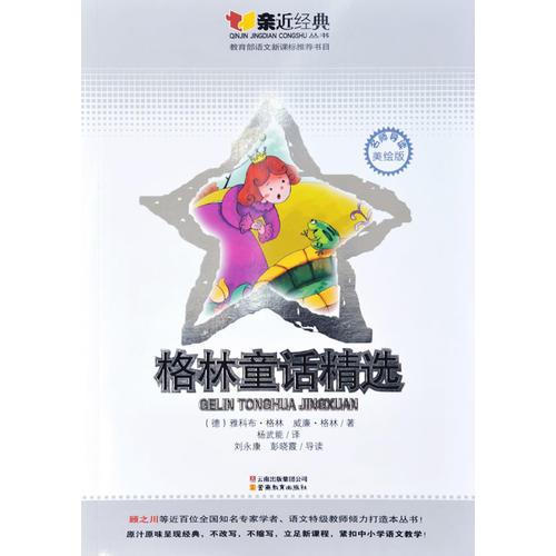 親近經(jīng)典：格林童話精選-名師導讀美繪版-教育部語文書目
