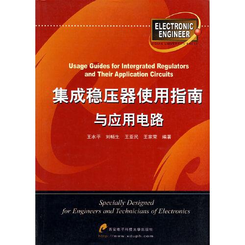 集成稳压器使用指南与应用电路