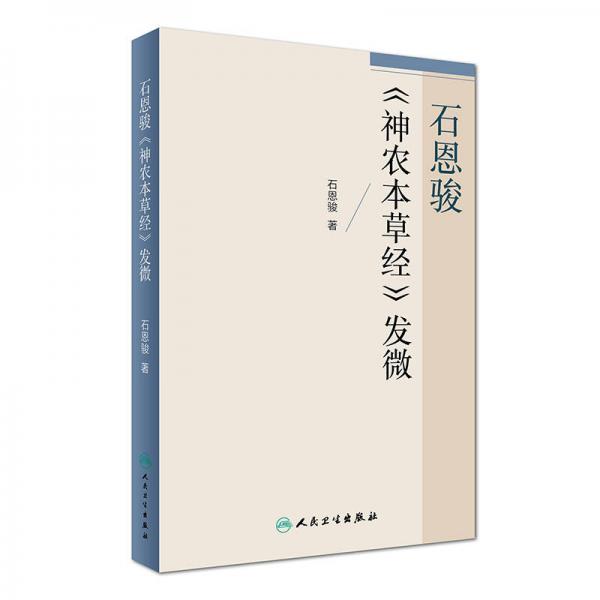 石恩駿《神農(nóng)本草經(jīng)》發(fā)微