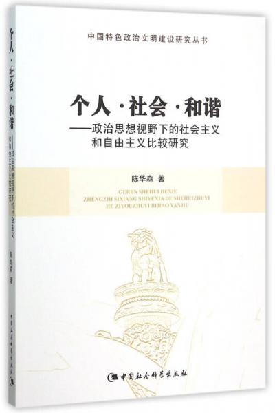 個(gè)人·社會(huì)·和諧：政治思想視野下的社會(huì)主義和自由主義比較研究