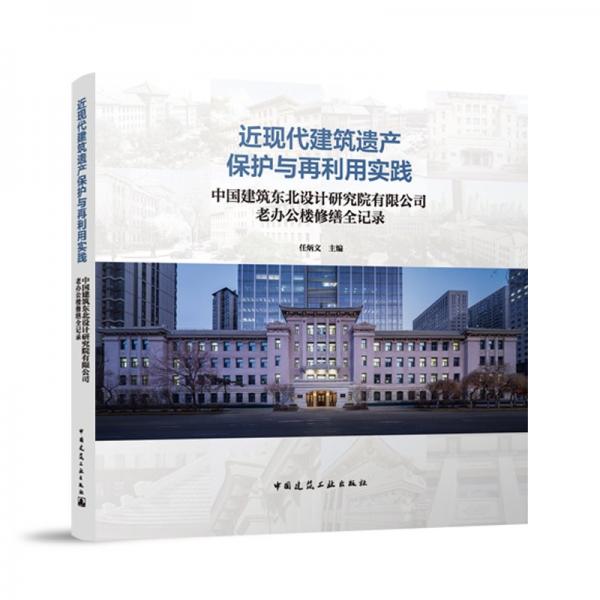 近现代建筑遗产保护与再利用实践 中国建筑东北设计研究院有限公司老办公楼修缮全记录