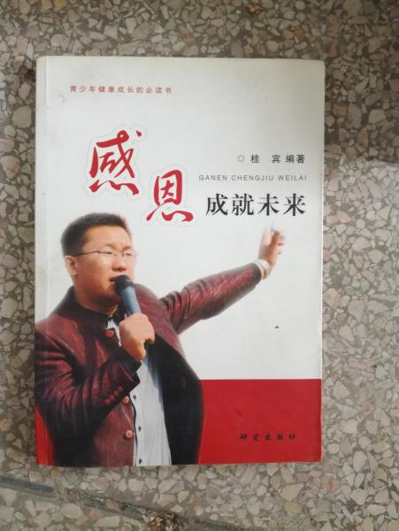 感恩成就未來