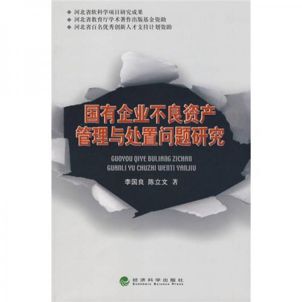 國(guó)有企業(yè)不良資產(chǎn)管理與處置問(wèn)題研究