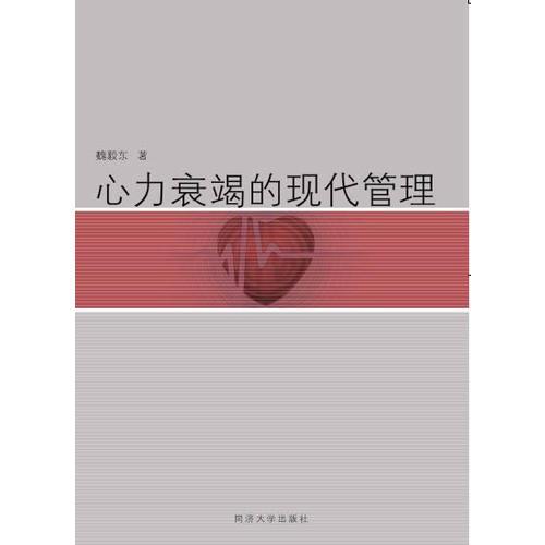 心力衰竭的現(xiàn)代管理