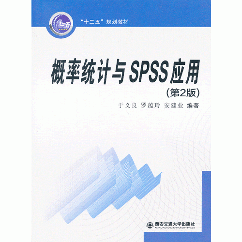 概率統(tǒng)計與SPSS應(yīng)用（第2版）