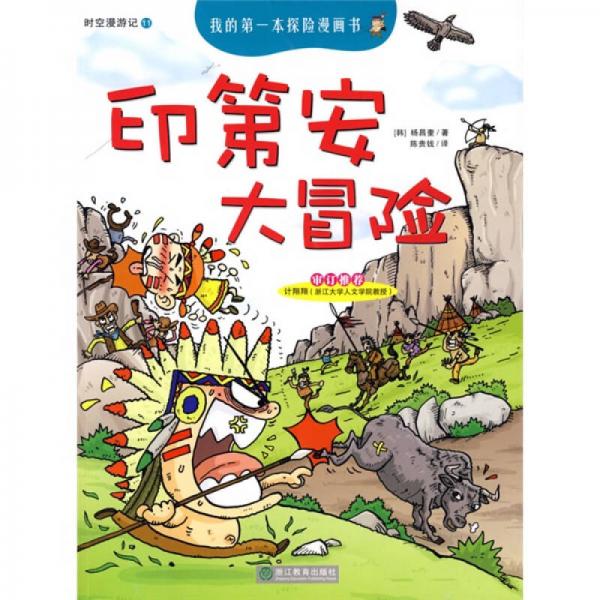 我的第一本探險(xiǎn)漫畫(huà)書(shū)·時(shí)空漫游記：印第安大冒險(xiǎn)