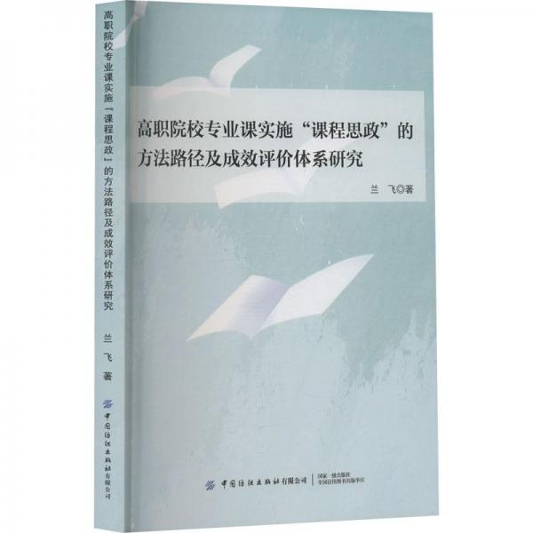 全新正版圖書 高職院校專業(yè)課實施“課程思政”的方法路徑及成效評價體系研究蘭飛中國紡織出版社有限公司9787518097135