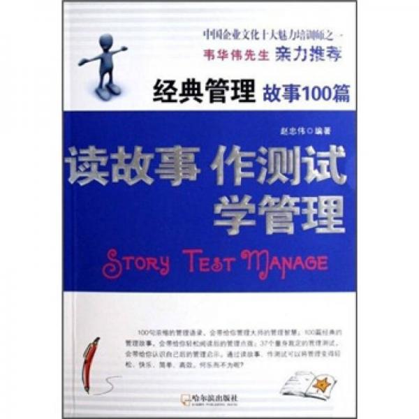 讀故事作測試學(xué)管理：經(jīng)典管理故事100篇
