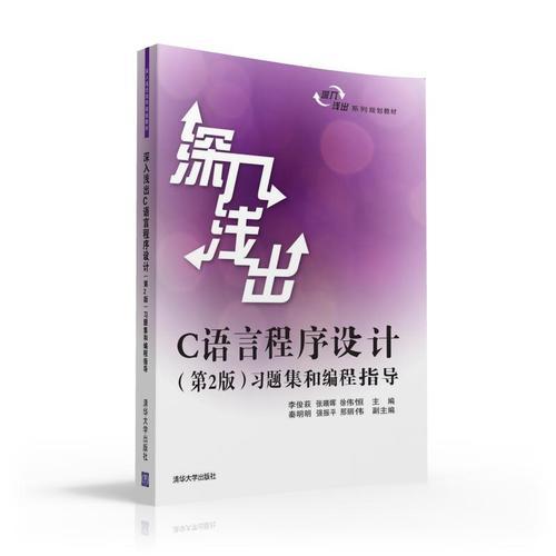 深入淺出C語(yǔ)言程序設(shè)計(jì)(第2版)習(xí)題集和編程指導(dǎo)