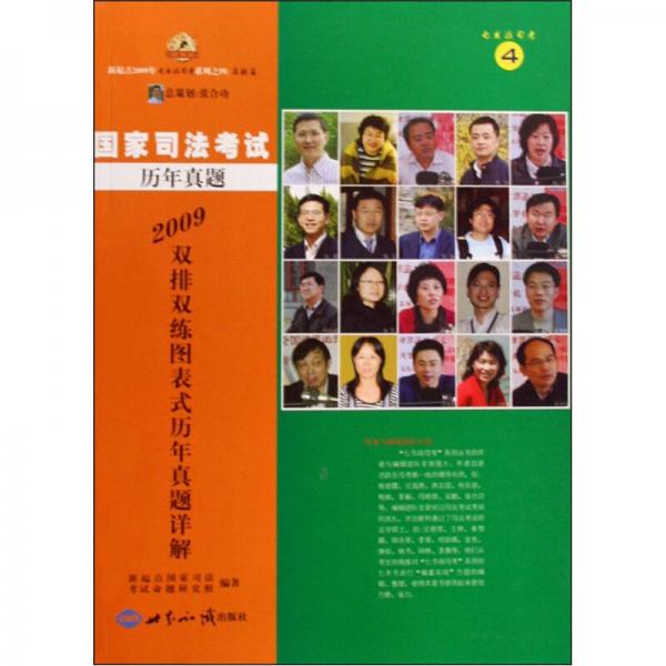 2009-雙排雙練圖表式歷年真題詳解-國家司法考試歷年真題