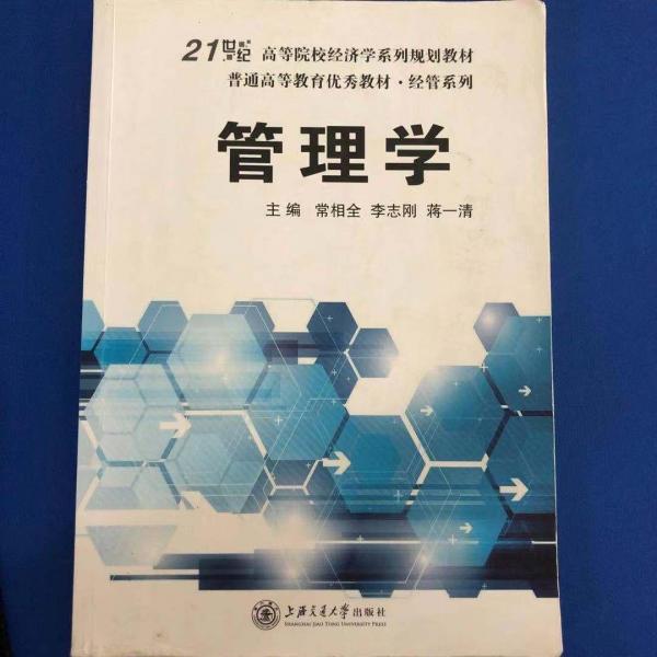 管理學(xué) 常相全 李志剛 蔣一清 上海交通大學(xué)出版社 9787313136381