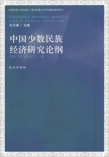 中国少数民族经济研究论纲